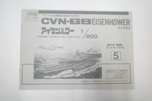 アリイ 1-800 アイゼンハワー CVN-69　DWIGHT D EISENHOWER アメリカ海軍 航空母艦　空母 – (3)